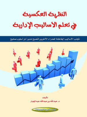 cover image of النظرية العكسية في تعلم الأساليب الإدارية : تجنب الأساليب الخاطئة للمدراء الآخرين لتصبح مديرا ذو أسلوب صحيح